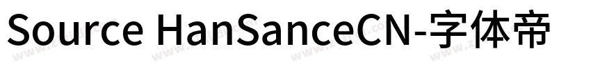 Source HanSanceCN字体转换 Source HanSanceCN字体转换